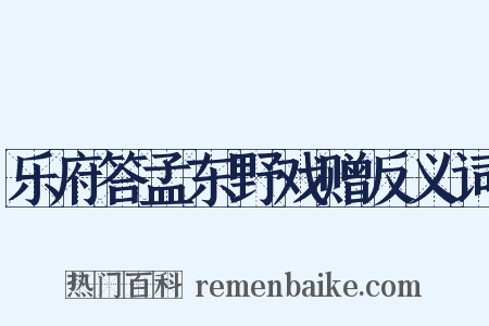 乐府答孟东野戏赠反义词是什么意思的图片